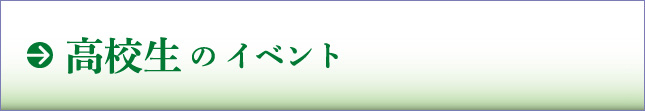 高校生のイベント