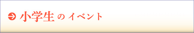 小学生のイベント