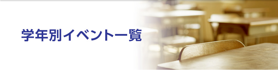 学年別イベント一覧