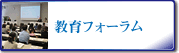 教育フォーラム