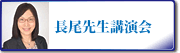 長尾素子先生講演会