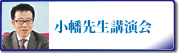 小幡績先生講演会