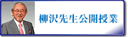 柳沢校長講演会