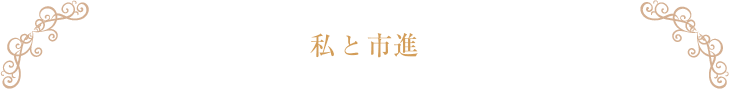 私と市進