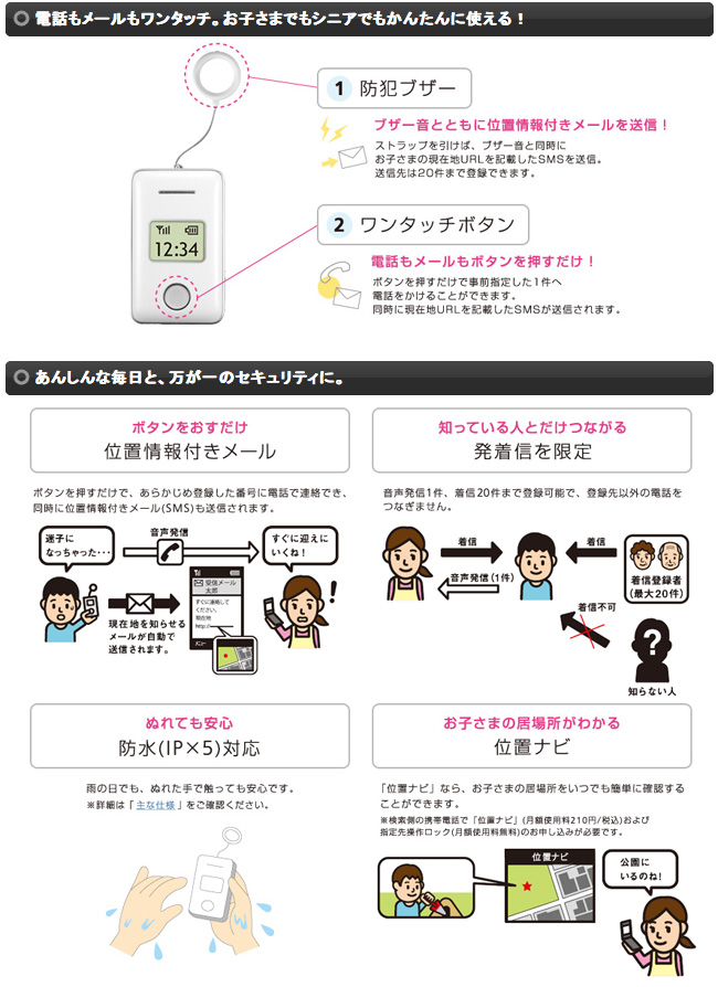 通話とメールだけ 子供を守る安心なケータイ