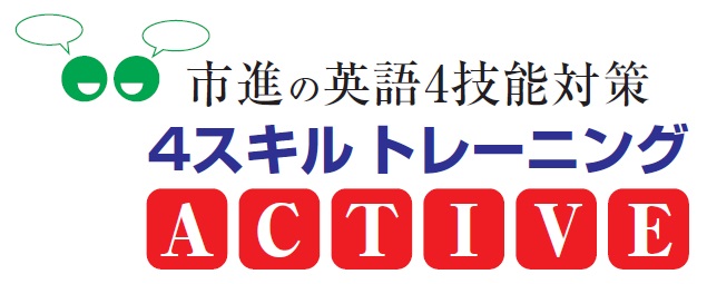 市進の英語4技能対策 4スキルトレーニング