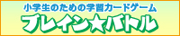 ブレイン☆バトル