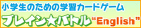 ブレイン☆バトル English
