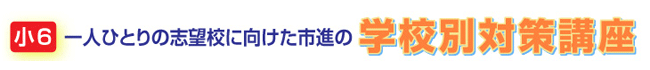 学校別対策講座