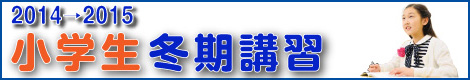 小学生 冬期講習