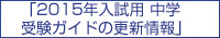 受験ガイド更新