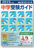 中学受験ガイド2015