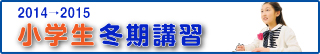 小学生冬期講習