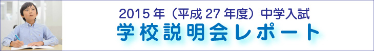 2014年(平成26年度)中学入試 学校説明会レポート