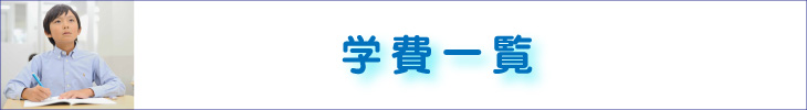 私立中学学費一覧