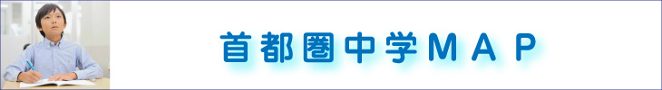 首都圏中学ＭＡＰ