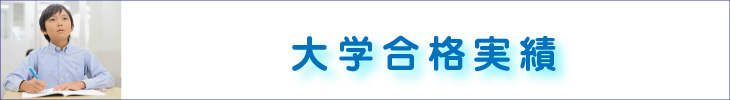 大学合格実績