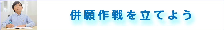 併願作戦を立てよう