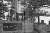 日本女子大附