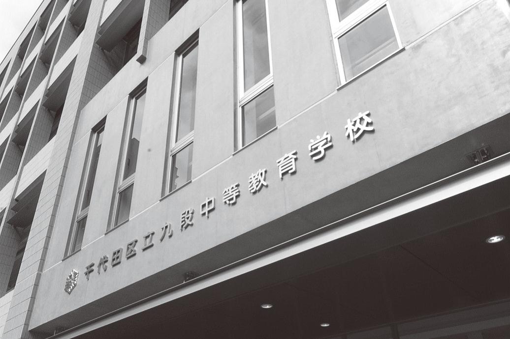 千代田区立九段