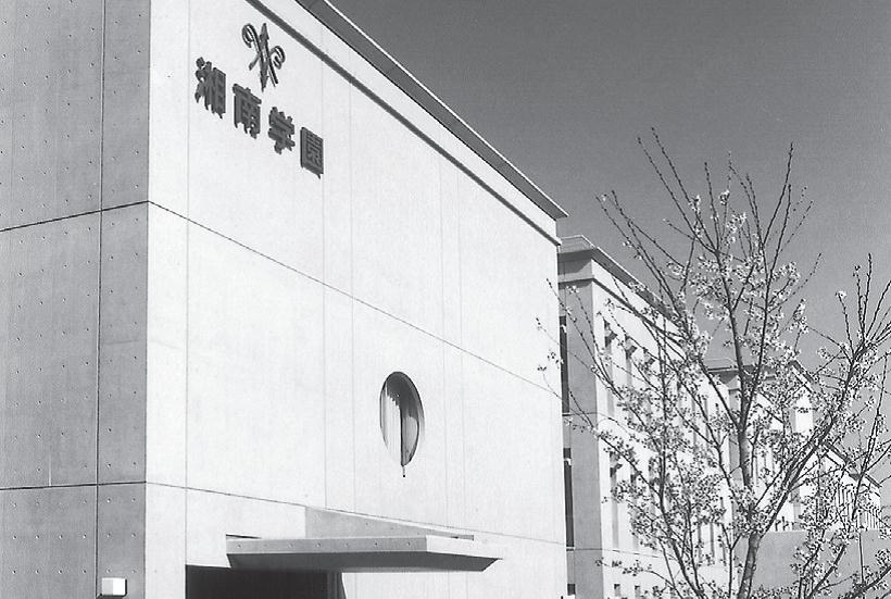 湘南学園