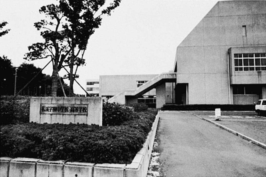 茗溪学園