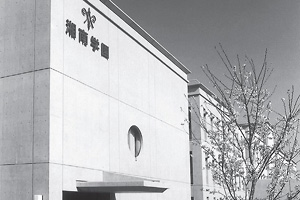 湘南学園