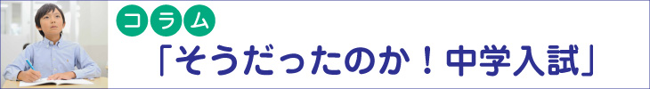コラム「そうだったのか!中学入試」