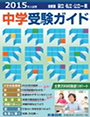 受験ガイド2015年度版