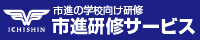 市進研修サービス