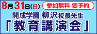 開成学園柳沢校長先生　教育講演会