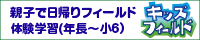 キッズフィールド