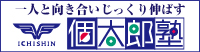 一人と向き合いじっくり伸ばす個太郎塾