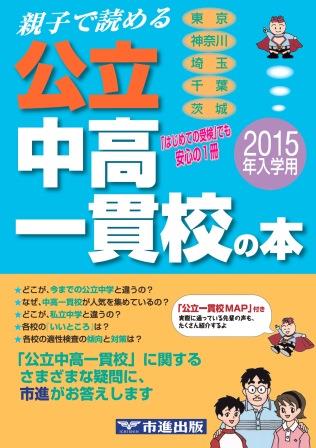 公立中高一貫校の本