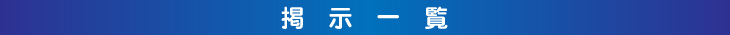 掲示板一覧