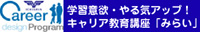 キャリア教育講座みらい