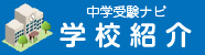 学校紹介