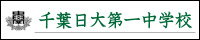 千葉日大第一高
