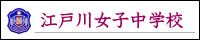 江戸川女子中学校
