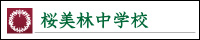 桜美林中学校