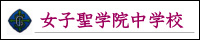 女子聖学院