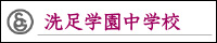 洗足学園中学校