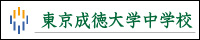 東京成徳大学中学校