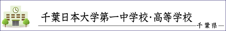 千葉日大第一中学校・高等学校