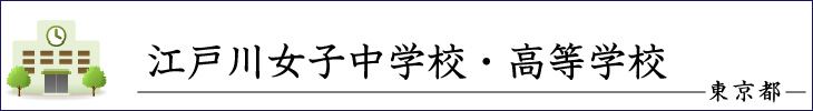 江戸川女子中学校・高等学校