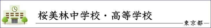桜美林中学校・高等学校
