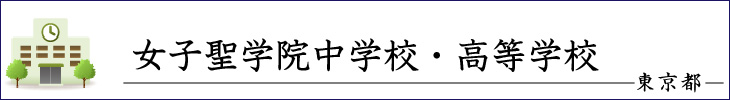 女子聖学院中学校