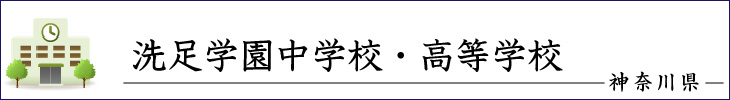 洗足学園中学校