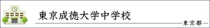 東京成徳大学中学校
