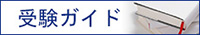 受験ガイド
